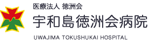 医療法人徳洲会宇和島徳洲会病院
