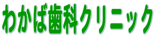 わかば歯科クリニック