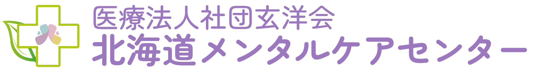 医療法人社団玄洋会 北海道メンタルケアセンター メンタルケアわかくさ