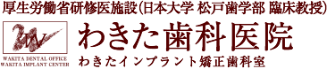 わきた歯科医院