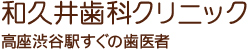 和久井歯科クリニック