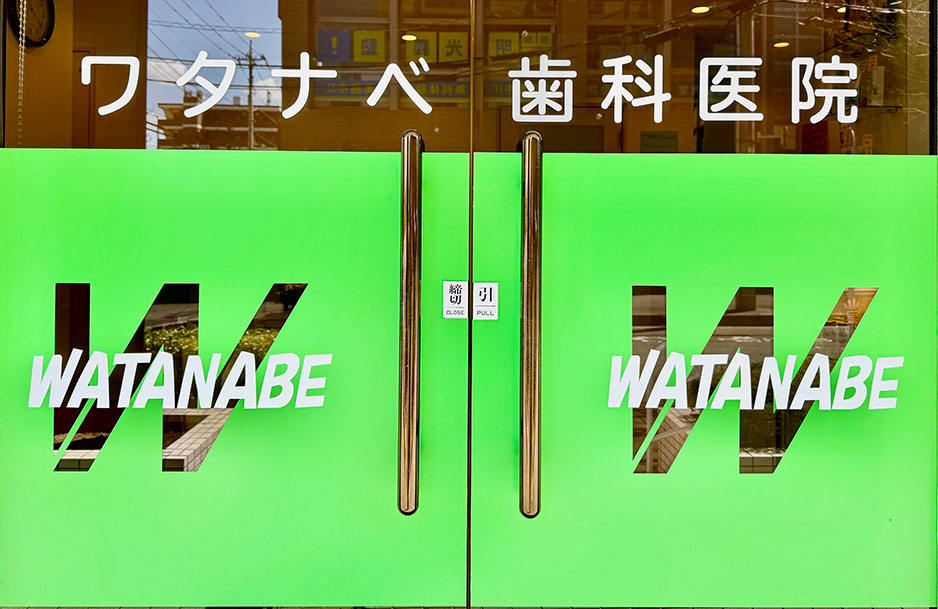 ワタナベ歯科医院 の写真