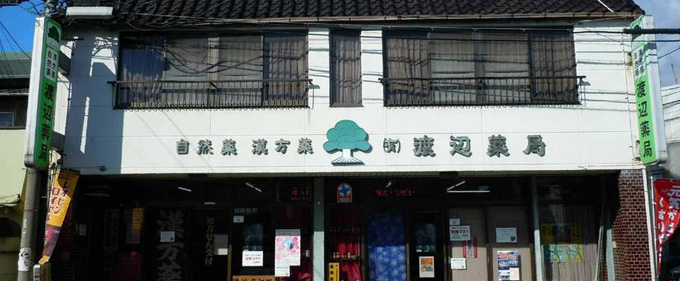 有限会社渡辺薬局 の写真