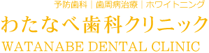 わたなべ歯科クリニック