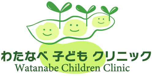 わたなべこどもクリニック