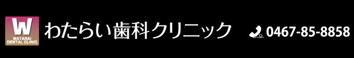 わたらい歯科クリニック