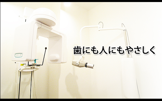 わたらい歯科クリニック の写真