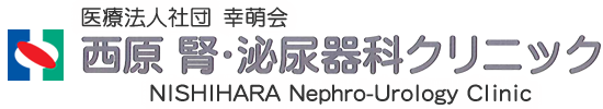 医療法人社団 幸萌会 西原 腎・泌尿器科クリニック