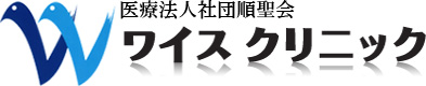 医療法人社団順聖会 ワイスクリニック
