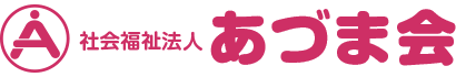 社会福祉法人あづま会 あづま