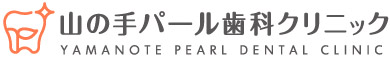 山の手パール歯科クリニック