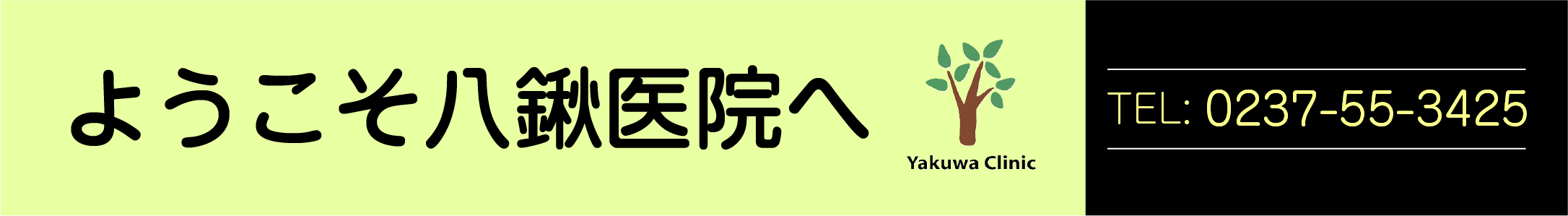 八鍬医院