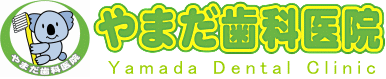 やまだ歯科医院