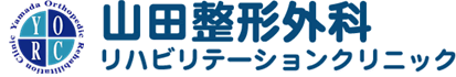 山田整形外科