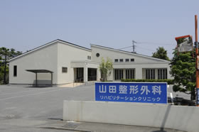 山田整形外科 の写真