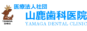 山鹿歯科医院