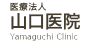 医療法人 山口医院