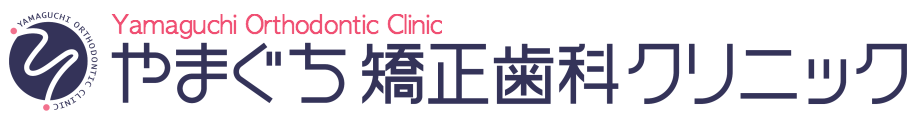 やまぐち矯正歯科クリニック