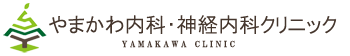 やまかわ内科・神経内科クリニック