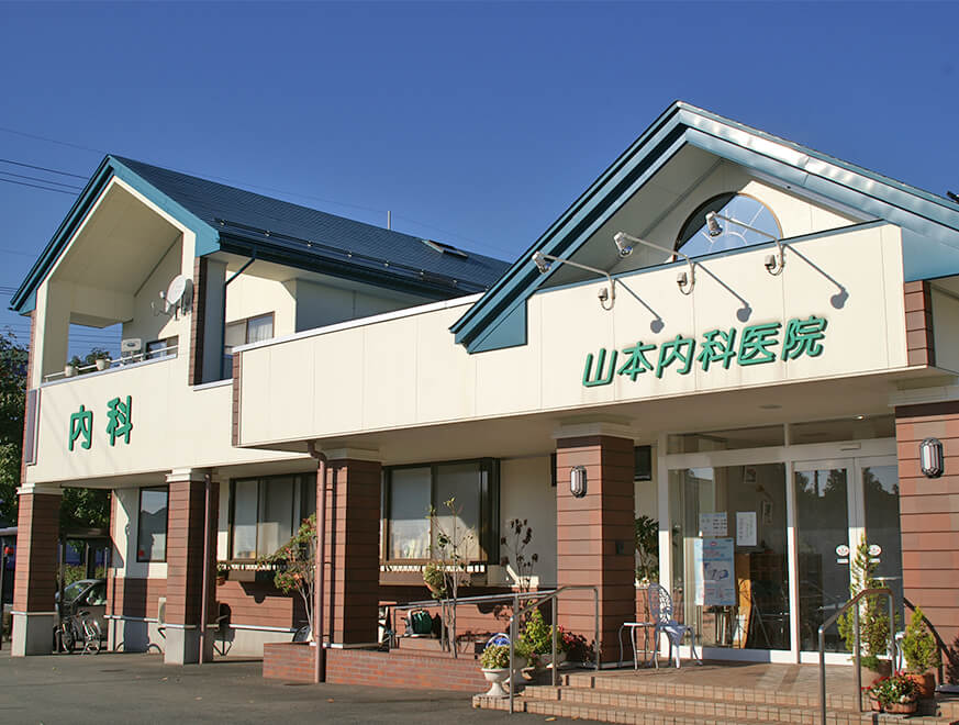 山本内科医院 の写真