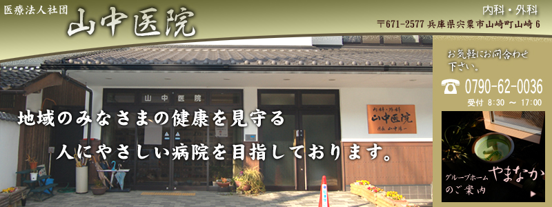 医療法人社団　山中医院 の写真