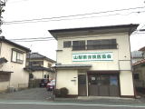 山梨県保険医協会 の写真