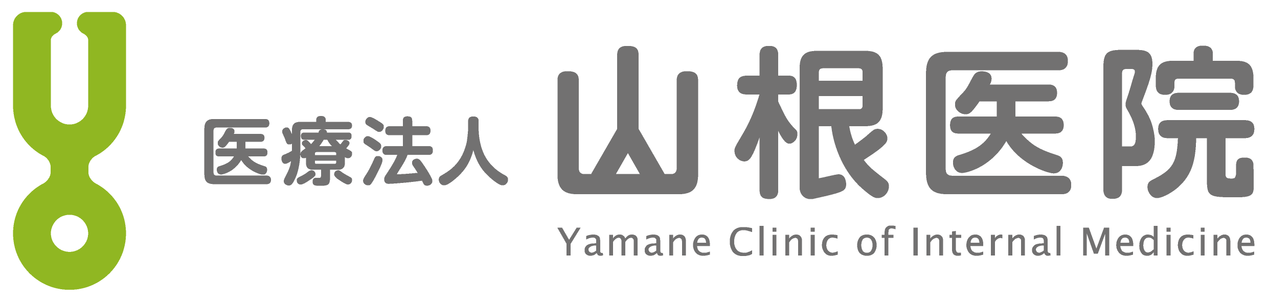 医療法人 山根医院