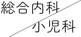 医療法人 山根医院 の写真