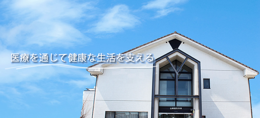 山岡整形外科 の写真