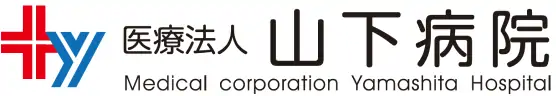 医療法人山下病院