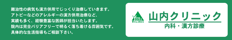 山内クリニック