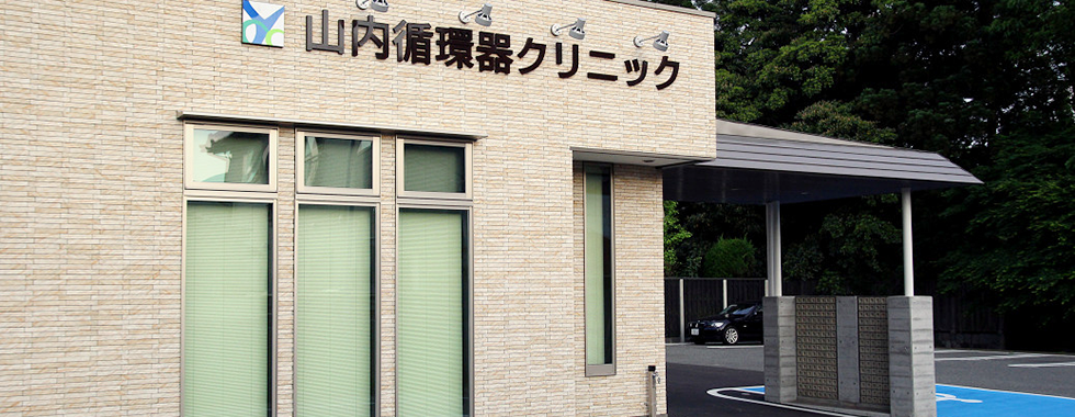 山内循環器クリニック の写真