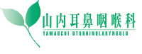 秋田県大館市 山内耳鼻咽喉科
