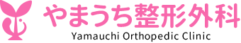 やまうち整形外科