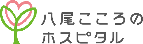 八尾こころのホスピタル