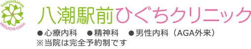 八潮駅前ひぐちクリニック