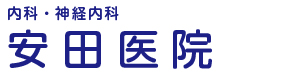 安田医院