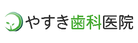 やすき歯科医院