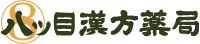 八ッ目漢方薬局