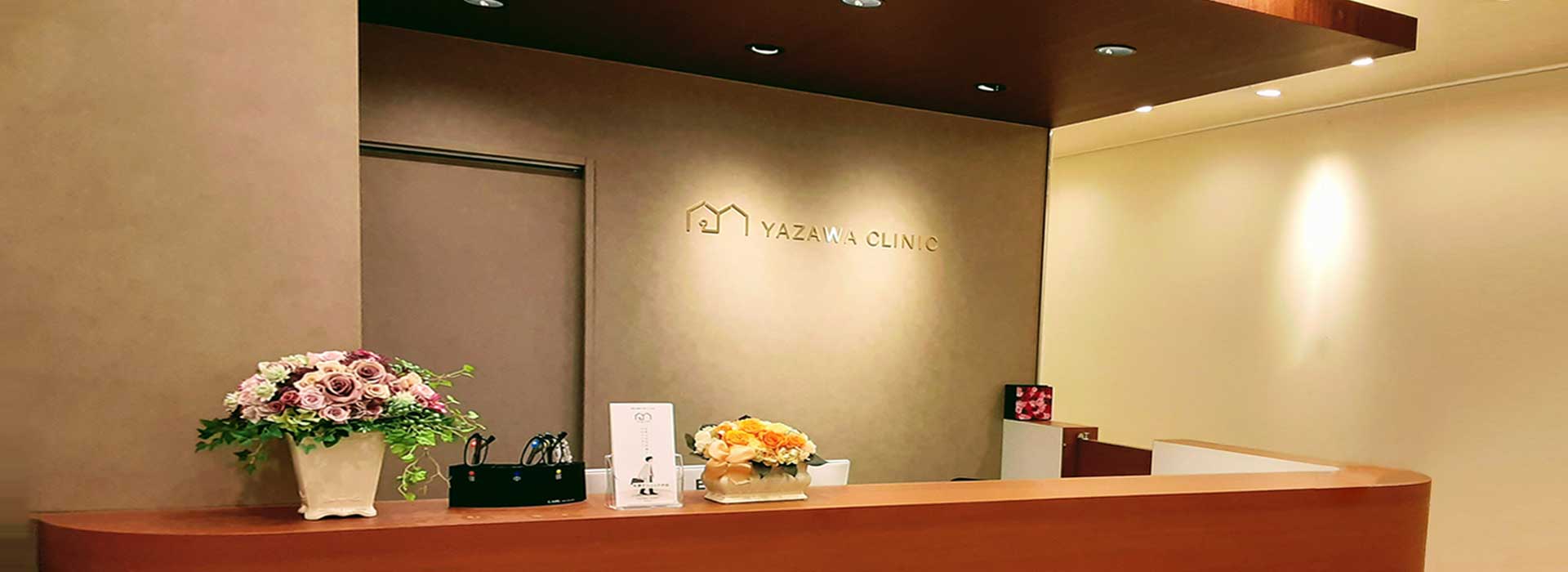 医療法人慶聰会 矢澤クリニック の写真