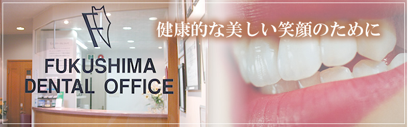 ふくしま歯科医院 の写真