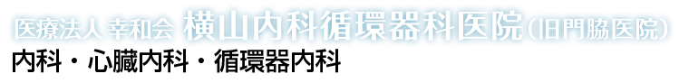 横山内科循環器科医院