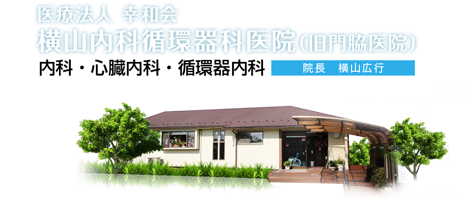 横山内科循環器科医院 の写真