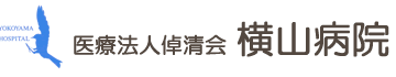 横山病院