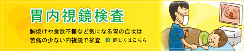 胃内視鏡検査