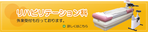リハビリテーション科