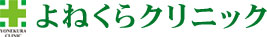 よねくらクリニック