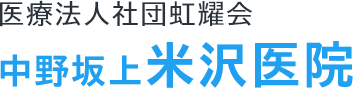 中野坂上 米沢医院