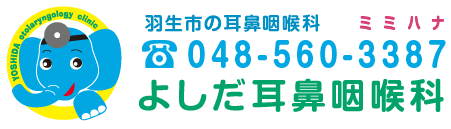 よしだ耳鼻咽喉科