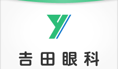 吉田眼科